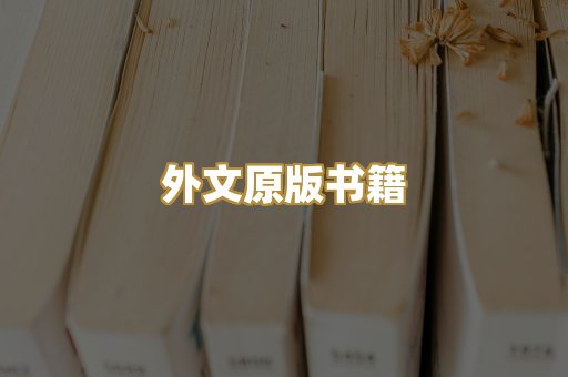 外文原版书籍