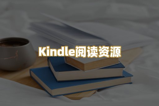 Kindle阅读资源