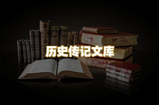历史传记文库