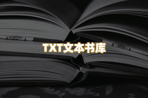 TXT文本书库